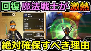 【ドラクエウォーク】回復魔法戦士レベル70がマジで面白いｗ今後の呪文攻略に向けて確保すべき理由！