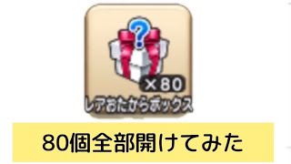 [ドラクエウォーク]レアおたからBOX80個全て開けてみた