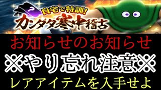 【ドラクエウォーク】超激熱な報酬？初心者でも必ず入手出来るぞ！やり忘れ厳禁！カンダタ寒中稽古【お知らせ】＃ドラクエウォーク＃ドラゴンクエストウォーク＃紅蓮装備ふくびき