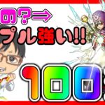 【#ドラクエタクト】プリンガチャ100連！！プリンって強いの？闘技場で輝くの！？