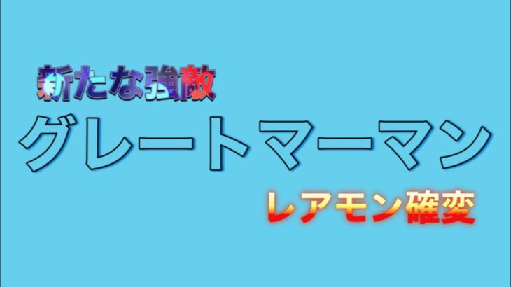 【ドラゴンクエストウォーク】新強敵はコイツだ⁉️更にレアモンチャンスも開催‼️【DQウォーク】