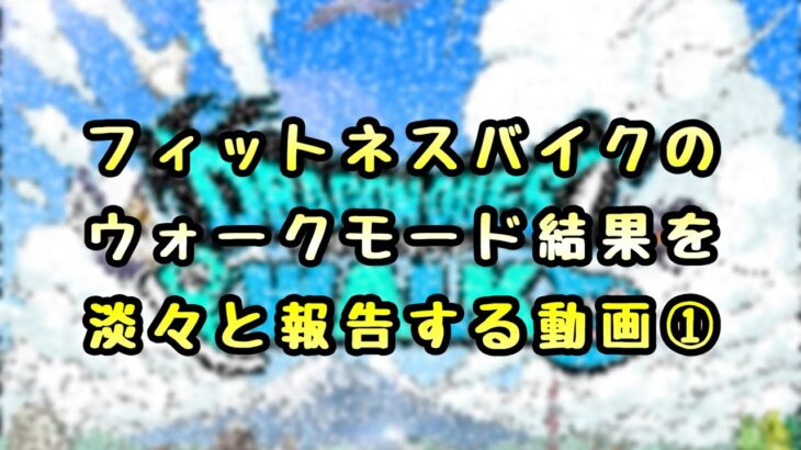 【ドラクエウォーク】フィットネスバイクのウォークモード結果を淡々と報告する動画①