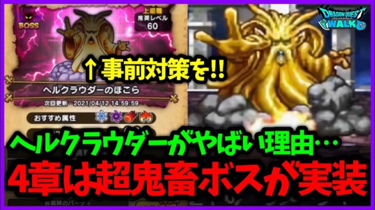 #480【ドラクエウォーク】ヘルクラウダーは何故トラウマ級なのか？バギ対策必須！最近のあのこころが輝く？【ドラクエ7コラボ】