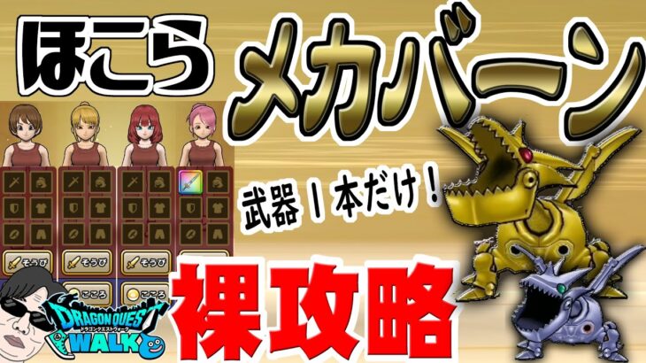 【ドラクエウォーク】メカバーンのほこらも裸攻略可能!武器1本のみ防具・アクセ無しで無課金勇者が裸攻略していくっ！