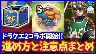 #506【ドラクエウォーク】ドラクエ2の進め方と注意点まとめ！アトラスのこころが強すぎ！【35周年記念】