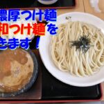 [大好きなラーメン紹介]丸和つけ麺