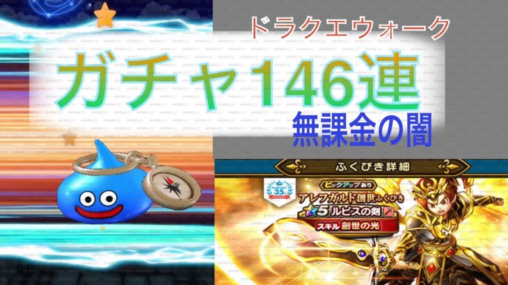 【ドラクエウォーク】ガチャ146連⁉️無課金ガチャの闇