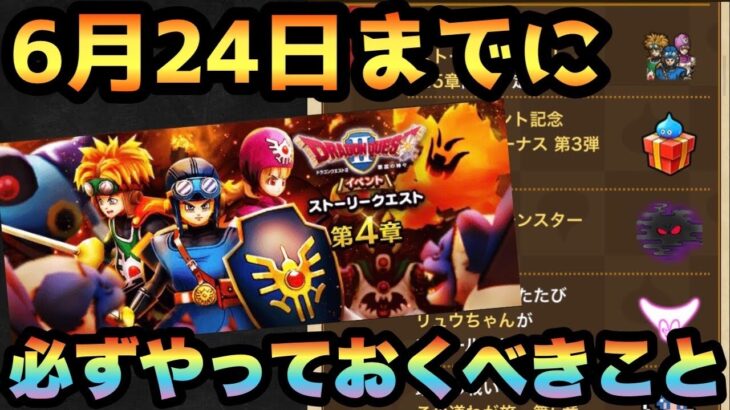 【ドラクエウォーク】気付いた時には間に合わない可能性も！？6月24日までにやっておくべき事とは！？【ドラゴンクエストウォーク】