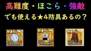 【ドラゴンクエストウォーク】★4でも優秀な防具ありますよ！！！初心者・無課金の皆さん、もう一度★4装備を見直してはいかが？