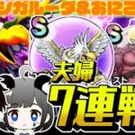 【ドラクエウォーク】こころSが欲しい‼️オオヌシガルーダ・おにこんぼう 夫婦7連戦【ドラゴンクエストウォーク】