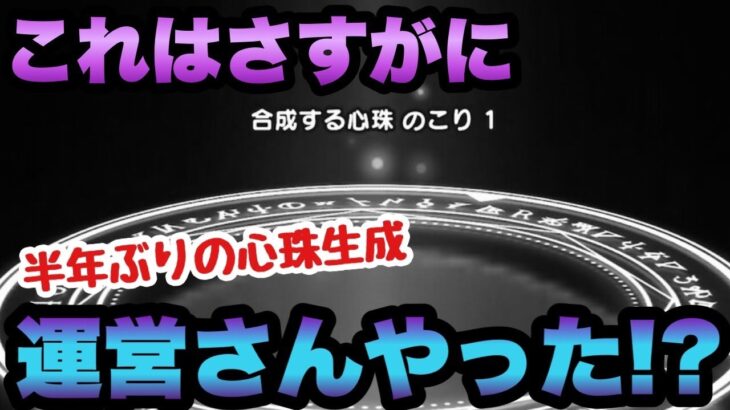 【ドラクエウォーク】こんな確率やった！？運営さんこれはさすがにやったか？半年振りに心珠生成してみた結果がヤバすぎた…【ドラゴンクエストウォーク】