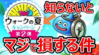 【ドラクエウォーク】知らないと勿体ないからコレだけ覚えておいて!!