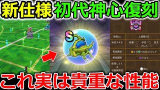 【ドラクエウォーク】祠がバージョンアップ！新仕様に初代神心復刻！火力枠の〇〇実装！