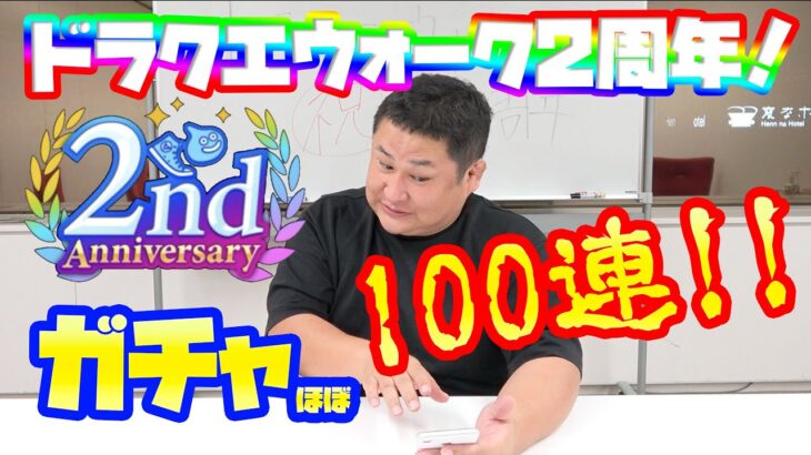 祝！ドラクエウォーク２周年！ガチャ100連チャレンジで大絶叫！【オテンキのりYouTube毎日更新中】