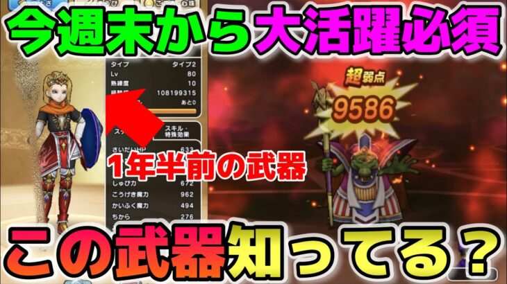 【ドラクエウォーク】SPミルドラース＆超高難度でも大活躍必須！1年半以上前の武器がまた輝きます。