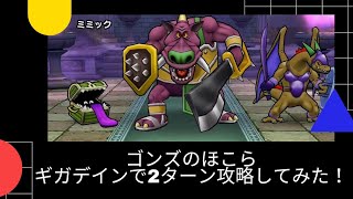 [ドラゴンクエストウォーク]ゴンズのほこらをギガデインで2ターン攻略してみた‼️