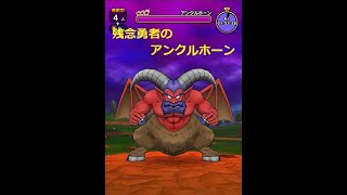 ドラクエウォーク　アンクルホーン