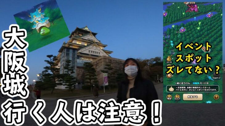 【ドラクエウォーク】大阪城行く人は注意！大阪城のイベントスポットズレてませんか？