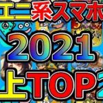 【ドラクエウォーク】スクエニ系スマホゲーム売上ベスト20!!【スマホゲー】