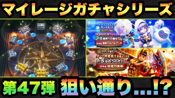 【ドラクエウォーク】まさかの狙い通り…！？マイレージガチャシリーズ第46弾！わたぼう装備とダーマ神殿覇王装備を狙う！【ドラゴンクエストウォーク】