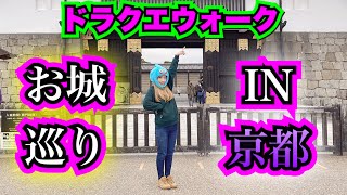 【ドラクエウォーク】名城巡り旅！IN京都！無課金ギャル勇者がいく！
