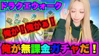 【ドラクエウォーク】無課金神の奇跡をみよ！大賢者装備ガチャ！俺が無課金ガチャだ！無課金ギャル勇者がいく！