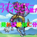 【ドラクエウォーク】ドラゴンライダー、アイスフライこころの能力紹介！！