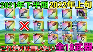 【ドラクエウォーク】まもなく登場予定？これだけは言いたい、2021年上半期～2022年上旬に出た全18武器！