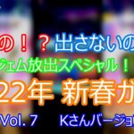 【ドラクエウォーク】2022年新春ガチャ ～Kさんバージョン～ VOL.７