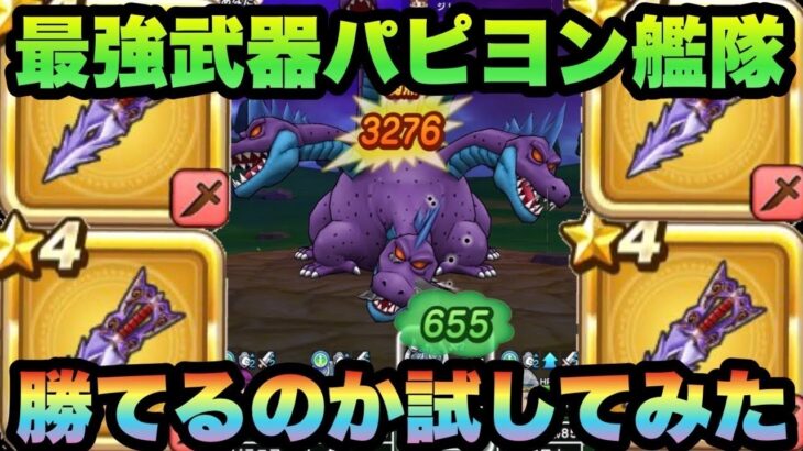 【ドラクエウォーク】キングヒドラに全員武器はよるのパピヨンで勝てるのか試してみた【ドラゴンクエストウォーク】