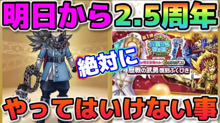 【ドラクエウォーク】ワクワクが止まらない！明日から2.5周年がスタート！だが絶対にやってはいけない事が１つある。