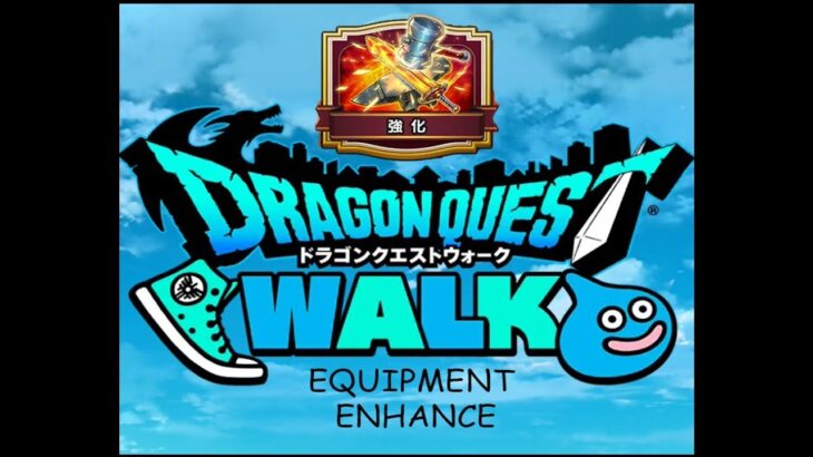 Dragon Quest Walk/ドラゴンクエストウォーク – Equipment level up