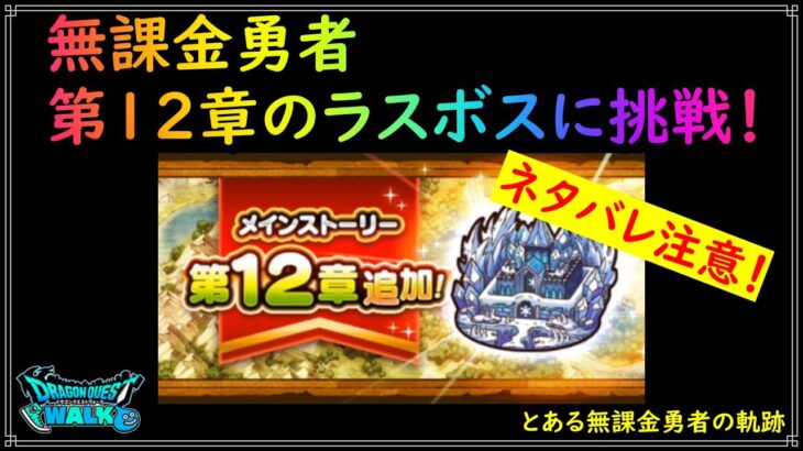 【ドラゴンクエストウォーク】ネタバレ注意！無課金勇者、第12章のラスボスに挑戦！【ドラクエウォーク】