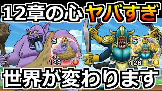 【ドラクエウォーク】12章のこころがやばすぎｗトロルキング＆ボーンファイターともに激熱の性能！