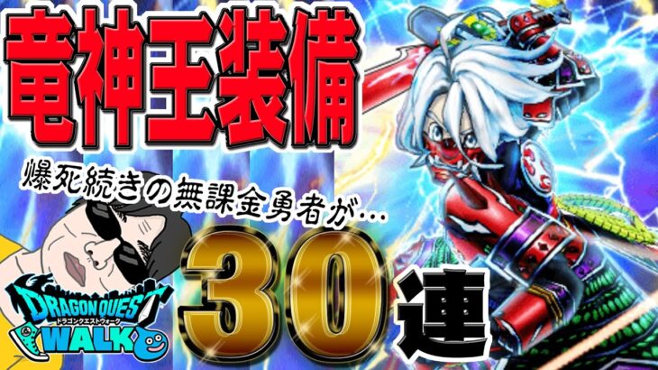 【ドラクエウォーク】驚異の火力！竜神王のつるぎはGETできるのか！？無課金勇者が竜神王装備ガチャを30連していく！！