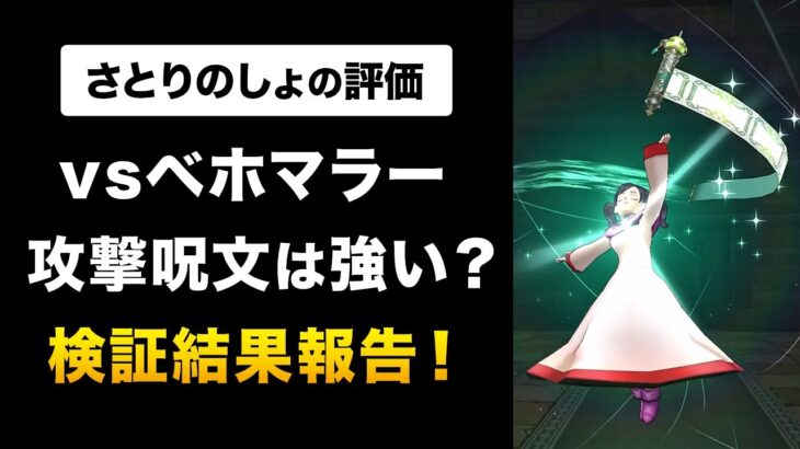 【ドラクエウォーク】さとりのしょ / ついにベホマラー超え？実は攻撃呪文の火力も…