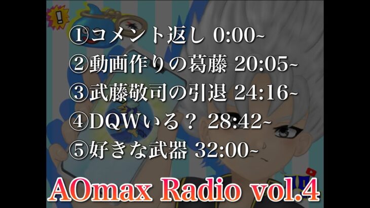 【ドラクエウォーク】AOmax Radio第４回