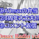 【ドラクエウォーク】AOmax Radio第3回