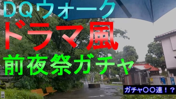 【ドラクエウォーク】ガチャ Wピックアップ22復刻福引き【前夜祭】【3周年】【DQW】