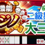 【ドラクエウォーク】麻雀 二級昇級 大三元で勝負を決める！