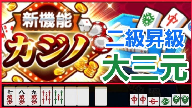 【ドラクエウォーク】麻雀 二級昇級 大三元で勝負を決める！