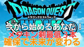 【1から始めるドラクエウォーク】㊗️今日で１ヶ月🎵今から始めるならメタキン剣複数運用１択！ストーリー12-8、祠アックスドラゴン、テンタクルス、ゲモン、千里行バッファロンに【初心者ガチ勢】