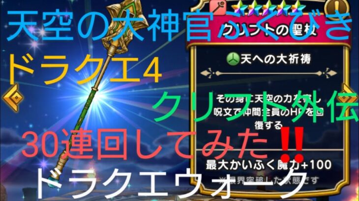 ドラクエウォーク DQW ガチャ動画 vol.55 ピックアップ ドラクエ4 神官クリフト外伝 天空の大神官 装備 ふくびき 30連‼️  出るか‼️ 星５装備