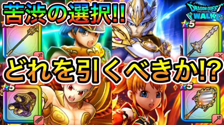 【ドラクエウォーク】ガチャが環境最強ばかり！優先順位とどれを引くべきか！！