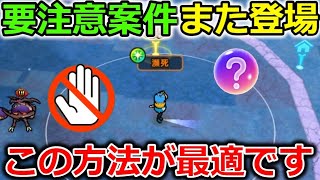 【ドラクエウォーク】要注意案件がまた登場！知っとくだけでめちゃくちゃ差がつきます・・！