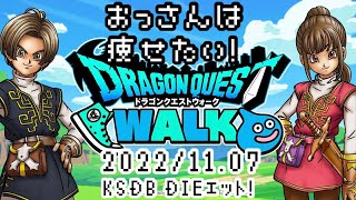 【ドラクエウォーク/Dragon Quest Walk】2022/11/07【KSDB DIEｴｯﾄ! おっさんは痩せたい！】