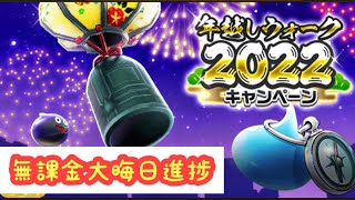 【ドラクエウォーク】【無課金】2022年大晦日無課金進捗。