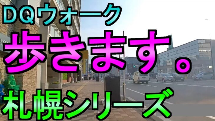 【ドラクエウォーク】散歩動画 札幌 北24条駅を探索【ガチャ】【初心者】【攻略】【北海道】【DQW】