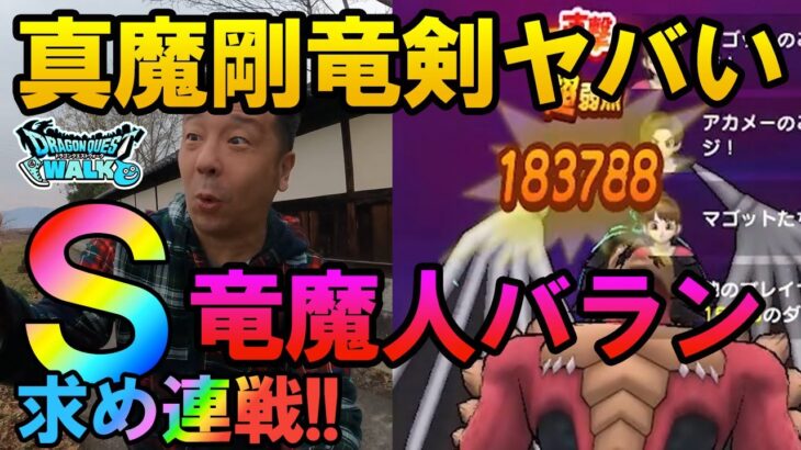 ドラクエウォーク406【真魔剛竜剣の直撃が快感過ぎてヤバい！竜魔人バランにリベンジ連戦！こころＳを出してくれ！】