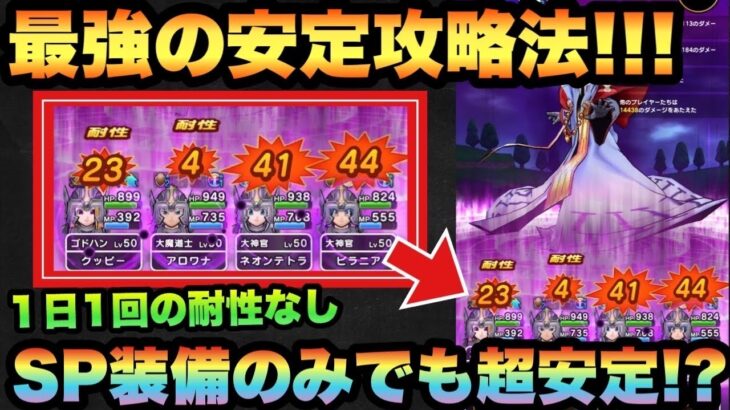 【ドラクエウォーク】対策すればSP装備のみで安定で勝てます！これがミストバーンの1番の安定攻略法！？【ドラゴンクエストウォーク】